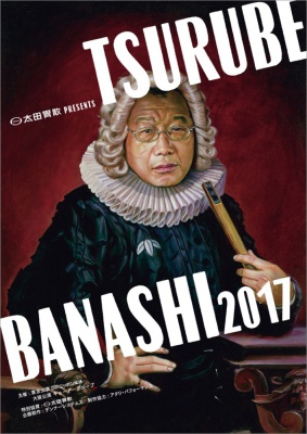 tsurubebanashi2017_02_omote